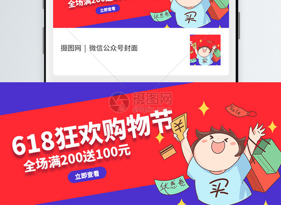 狂欢六一八购物节微信公众号封面图片