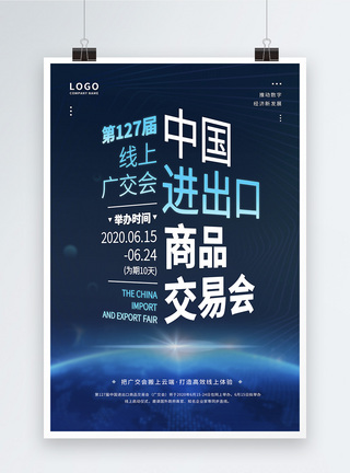 进出口商品交易会2020蓝色大气科技风广交会活动宣传海报模板