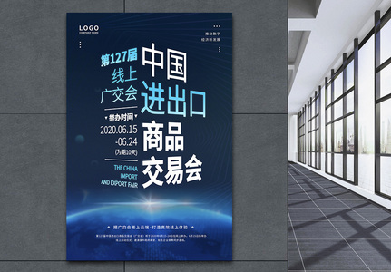 2020蓝色大气科技风广交会活动宣传海报高清图片