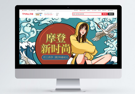 摩登新时尚商品促销淘宝首页图片