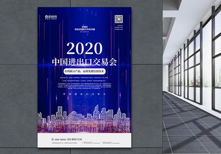 中国进出口商品交易宣传海报高清图片