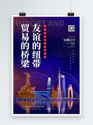 进出口商品交易会中国进出口商品交易宣传海报模板