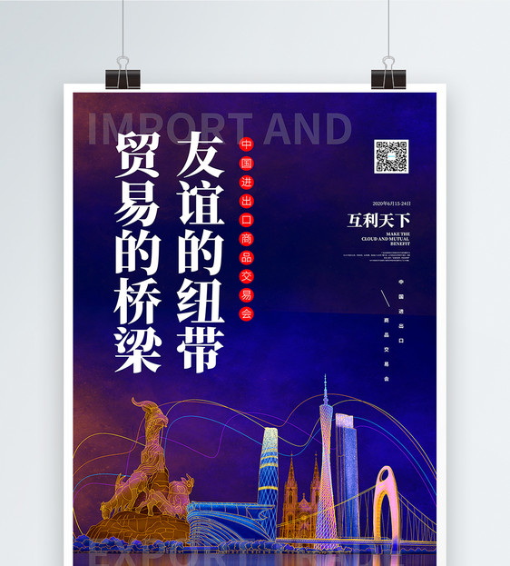 中国进出口商品交易宣传海报图片