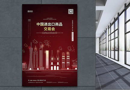 中国进出口商品交易宣传海报图片