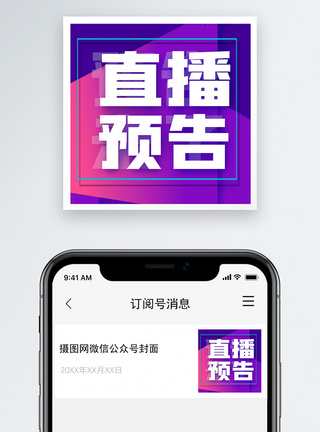 直播预告微信公众号次图简约高清图片素材