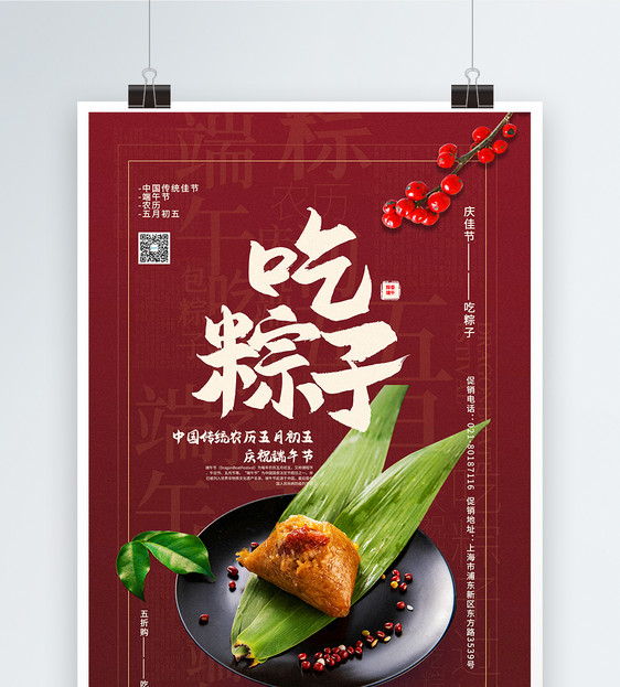 暗红色端午节吃粽子主题海报图片