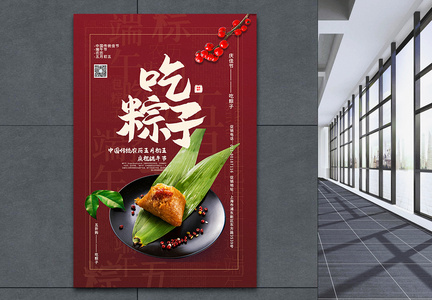 暗红色端午节吃粽子主题海报图片