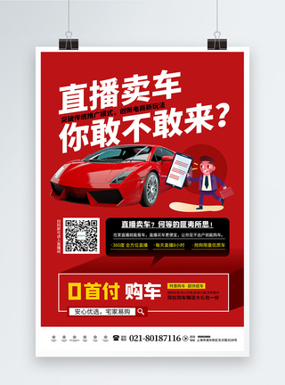 直播买车售车购车汽车销售直播海报设计图片