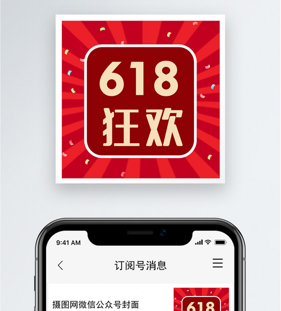 618狂欢公众号小图图片