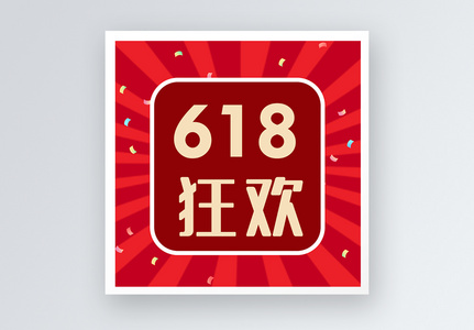 618狂欢公众号小图高清图片