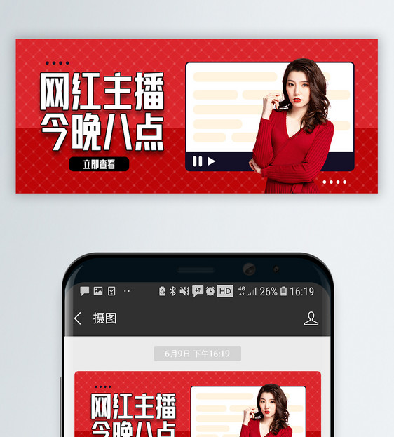 红色网红主播直播预告微信公众号封面图片