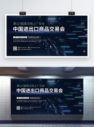 货物2020蓝色大气科技风广交会活动宣传展板模板