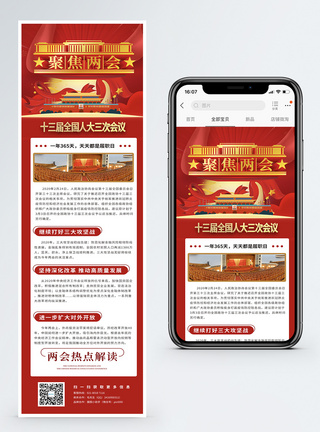 新闻聚焦聚焦全国两会营销长图模板