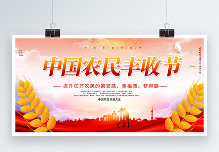 中国农民丰收节宣传展板图片