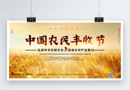 中国农民丰收节宣传展板高清图片