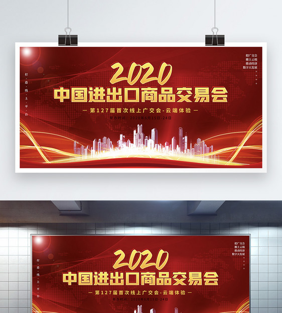 红色中国进出口商品交易会宣传展板图片