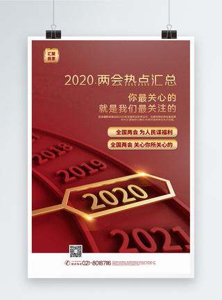 红金大气2020两会热点海报图片