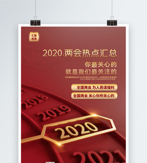 红金大气2020两会热点海报图片