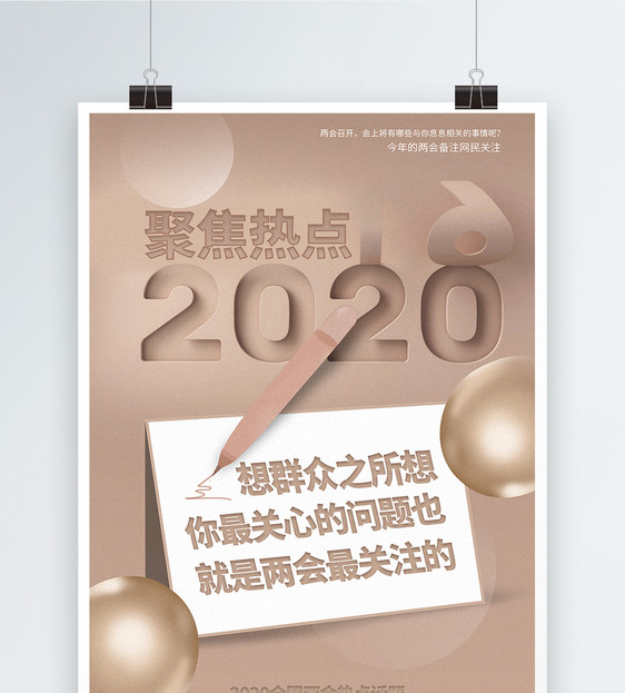 卡其色大气2020两会热点海报图片