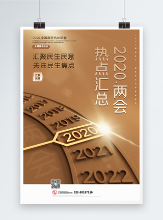 金色大气2020两会热点海报图片