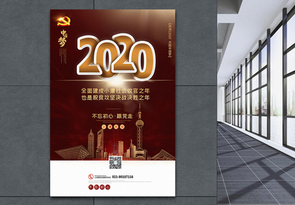 暗红色大气2020中国梦全面建成小康社会党建海报高清图片