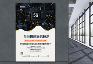 5G通信技术科技海报图片