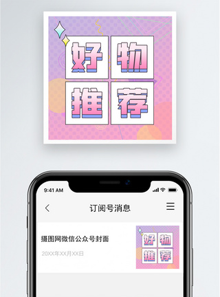 好物推荐公众号小图图片