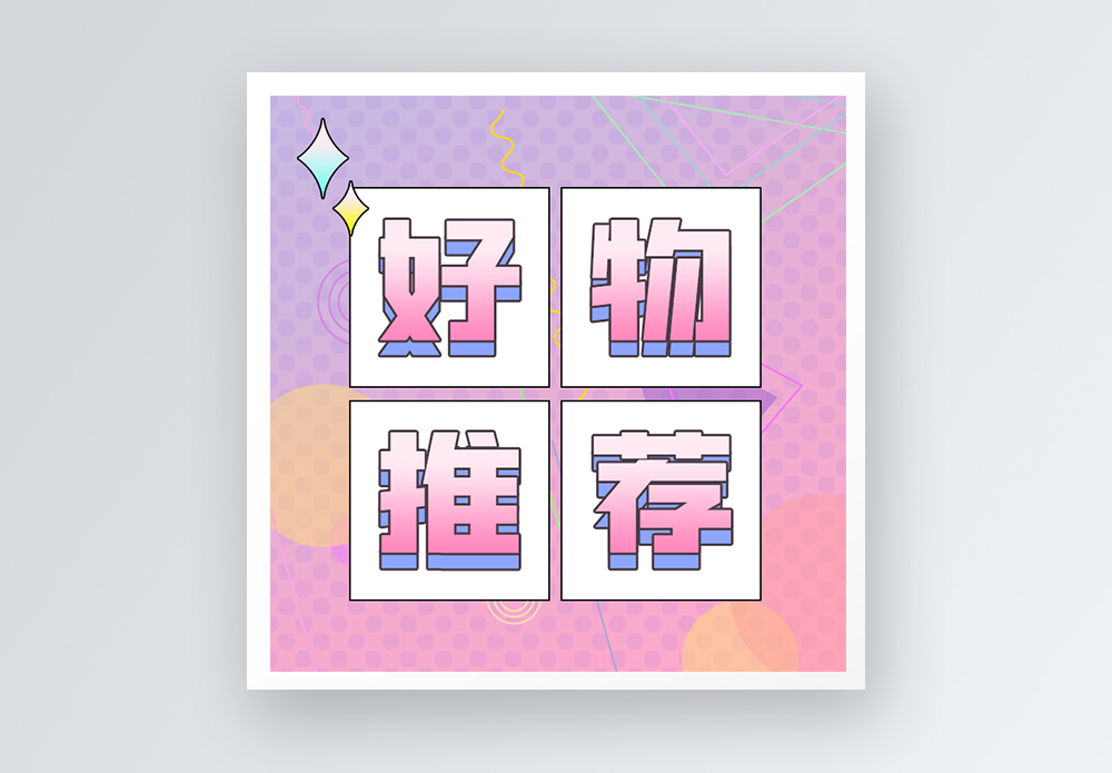 好物推荐公众号小图图片素材