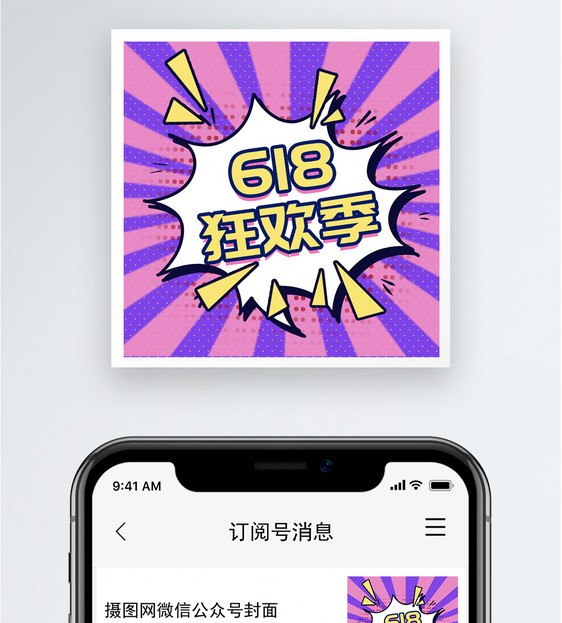 618狂欢季公众号小图图片