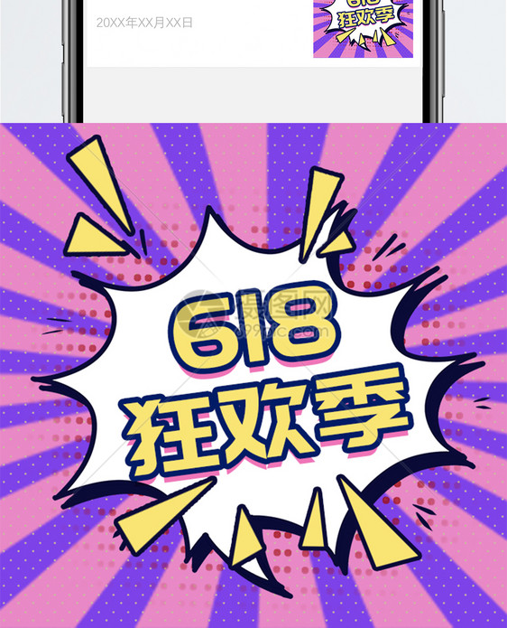 618狂欢季公众号小图图片