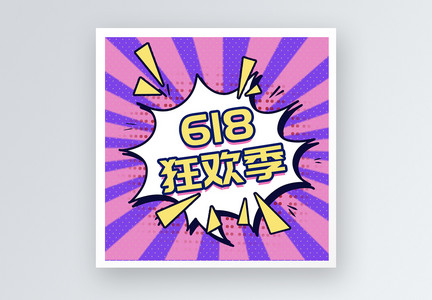 618狂欢季公众号小图图片