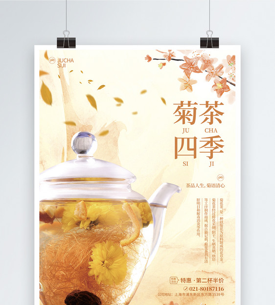 水墨风夏日饮品菊茶促销海报图片