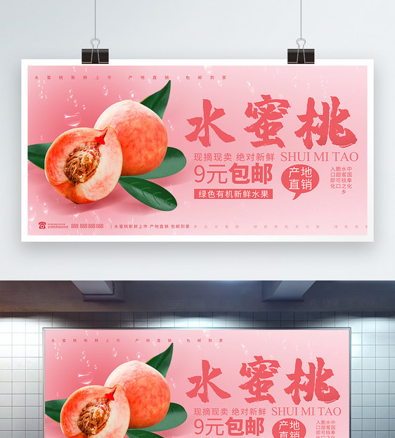 新鲜水蜜桃促销展板图片