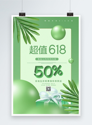 绿色清新超值618节日大促海报图片