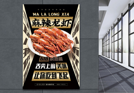 麻辣龙虾夜宵促销海报图片