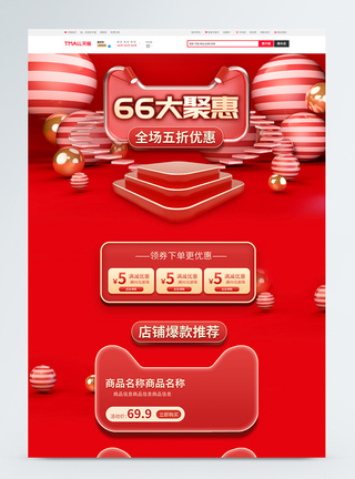 聚划算66大聚惠商品促销淘宝首页图片