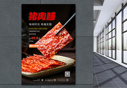猪肉脯休闲食品美食海报图片