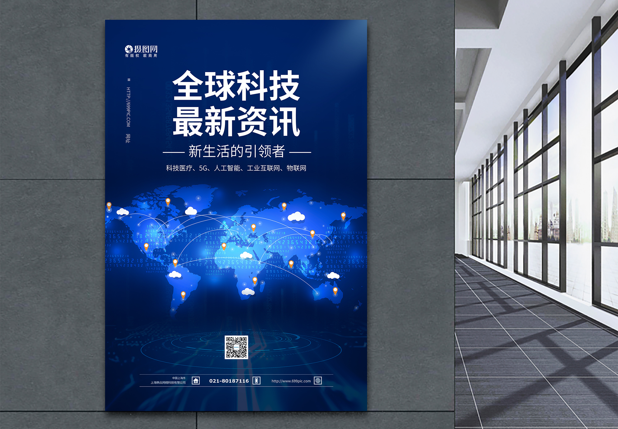 医疗资源全球共享海报设计