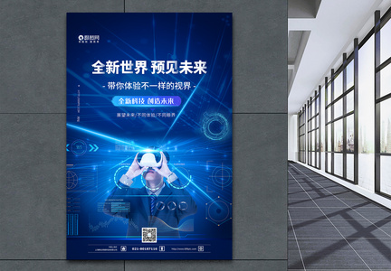 VR科技遇见未来蓝色科技海报图片