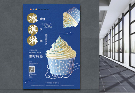 蓝色冰淇淋促销海报图片