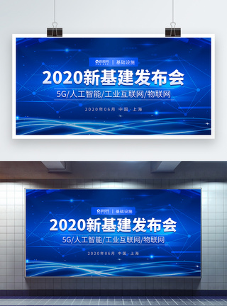 数字基建新基建发布会科技展板模板