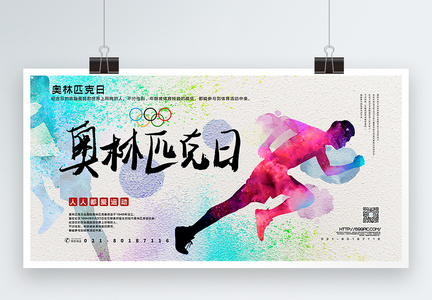 水彩风奥林匹克日宣传展板图片