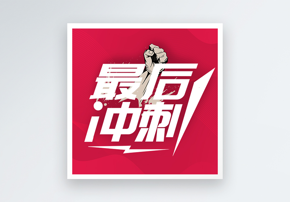 高考加油最后冲刺微信公众号封面小图图片素材