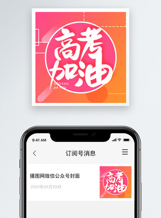 高考加油最后冲刺微信公众号封面小图模板
