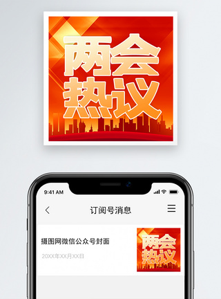 两会微信公众号封面小图图片