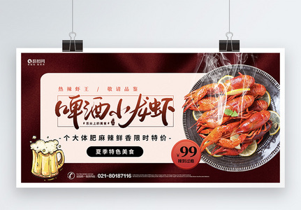 夏季美食啤酒小龙虾促销展板高清图片