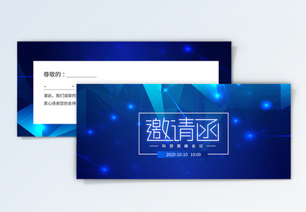 科技峰会会议邀请函设计图片