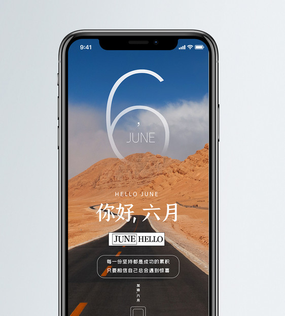 你好六月手机海报配图图片