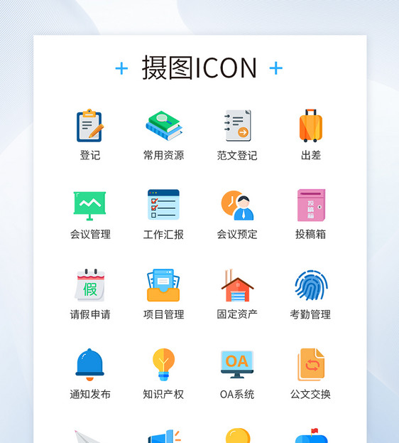 商务OA系统商务办公图标icon图片