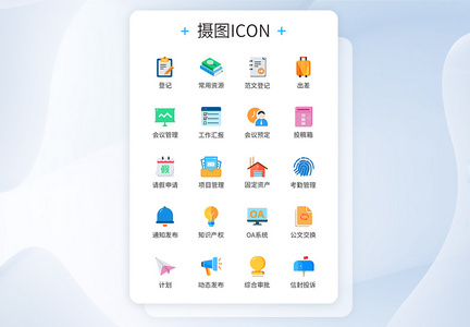 商务OA系统商务办公图标icon图片